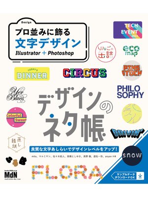 cover image of デザインのネタ帳　プロ並みに飾る文字デザイン　Illustrator＋Photoshop